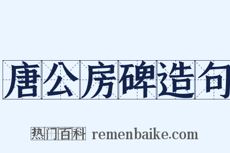 唐公房碑造句是什么意思的图片